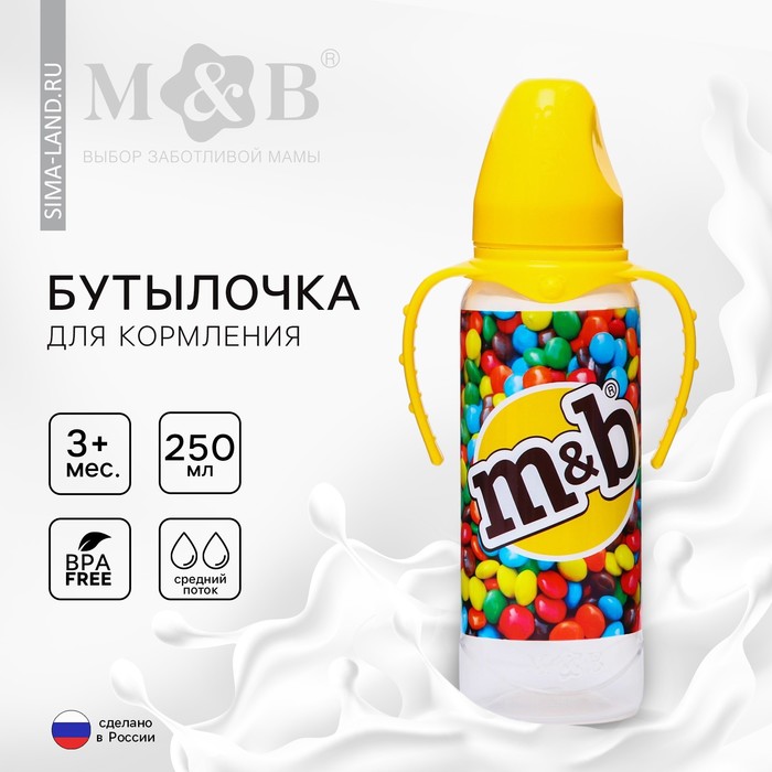 Бутылочка для кормления «Драже M&B», классическое горло, 250 мл., от 3 мес., цилиндр, с ручками