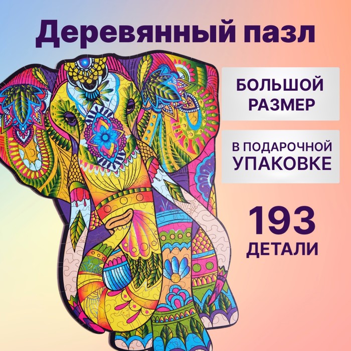 Деревянный пазл «Великолепный Слон», 36×28 см