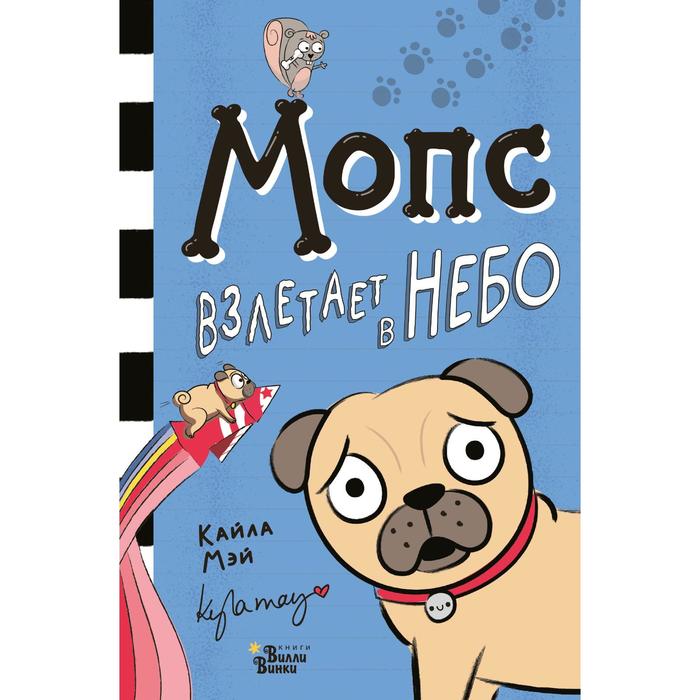 

Мопс взлетает в небо. Мэй К.