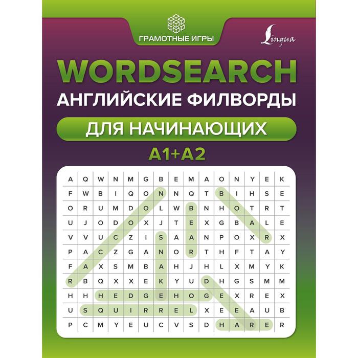 Wordsearch: английские филворды для начинающих. А1+А2. Тарасова А.В. тарасова анна валерьевна wordsearch английские филворды для начинающих а1 а2