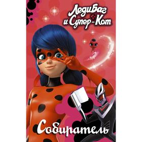 

Леди Баг и Супер-Кот. Собиратель. Саморядова Е.А.