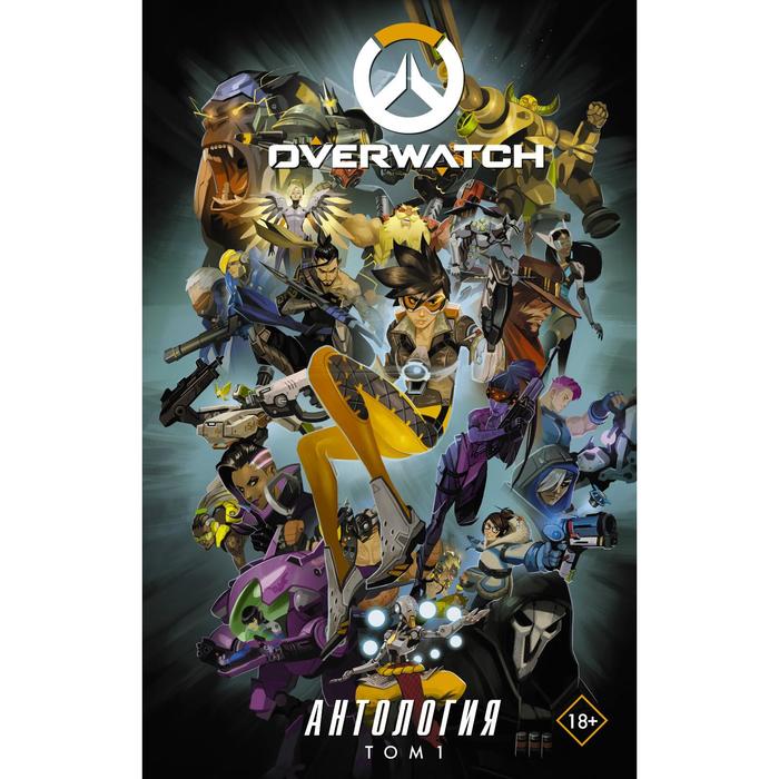 

Overwatch: Антология. Том 1 (полная). Брукс Р., Бернс М., Чу М.