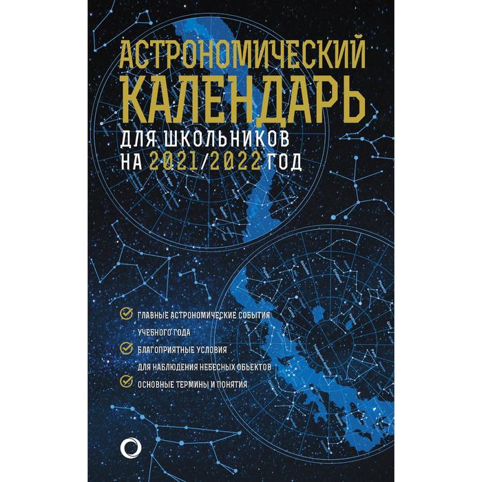 

Астрономический календарь для школьников на 2021/2022 год