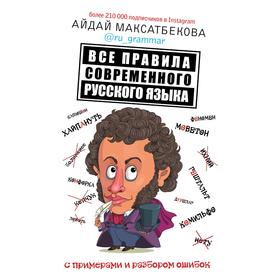 

Все правила современного русского языка с примерами и разбором ошибок. Максатбекова А.М.