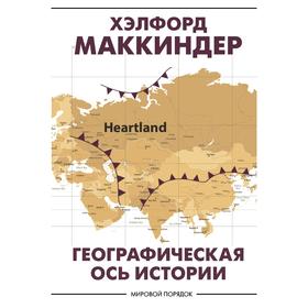 

Географическая ось истории. Маккиндер Х.