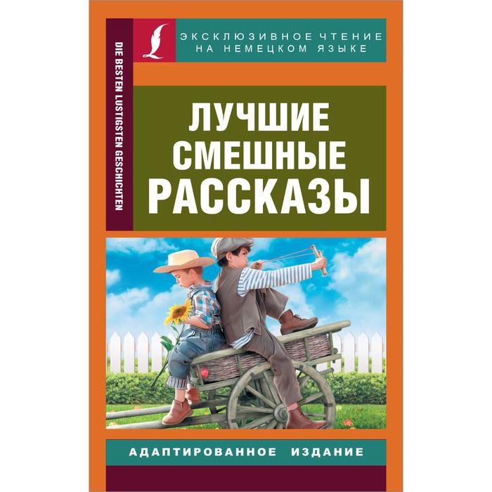 foreign language book смешные истории funny stories тэйер дж Foreign Language Book. Лучшие смешные рассказы