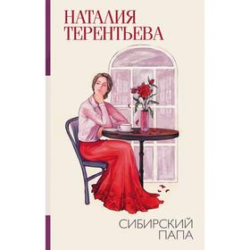 

Сибирский папа. Терентьева Н.М.