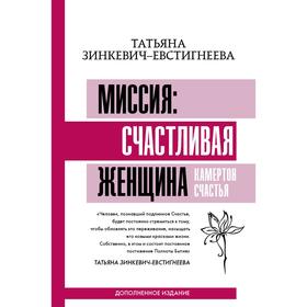 

Миссия: счастливая женщина. Камертон Счастья. Дополненное издание. Зинкевич-Евстигнеева Татьяна