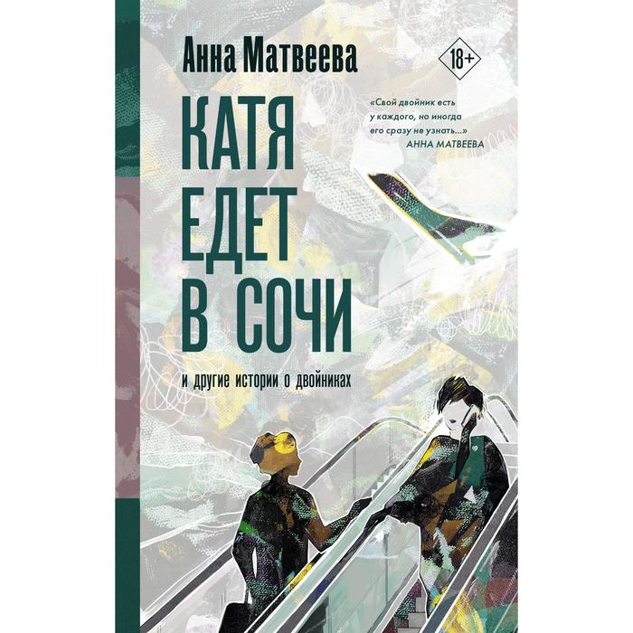 

Катя едет в Сочи. И другие истории о двойниках. Матвеева А.