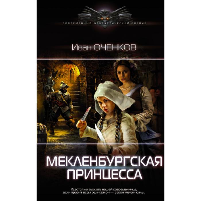 

Мекленбургская принцесса. Оченков И.В.
