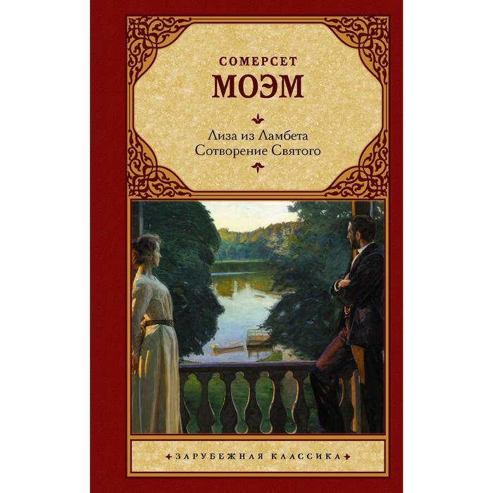 

Лиза из Ламбета. Сотворение Святого. Моэм С.