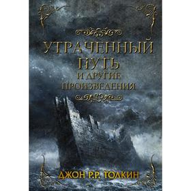 

Утраченный путь и другие произведения. Толкин Д.Р.Р