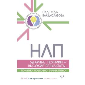 

НЛП. Ударные техники — высокие результаты. Понятно, подробно, эффективно. Владиславова Надежда