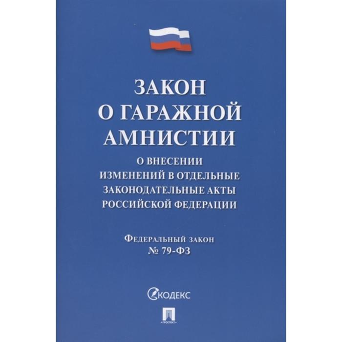 Закон о гражданской амнистии. О внесении изменений в отдельные законодательные акты РФ №79-ФЗ о государственной регистрации транспортных средств в рф и о внесении изменений в отдельные законодат