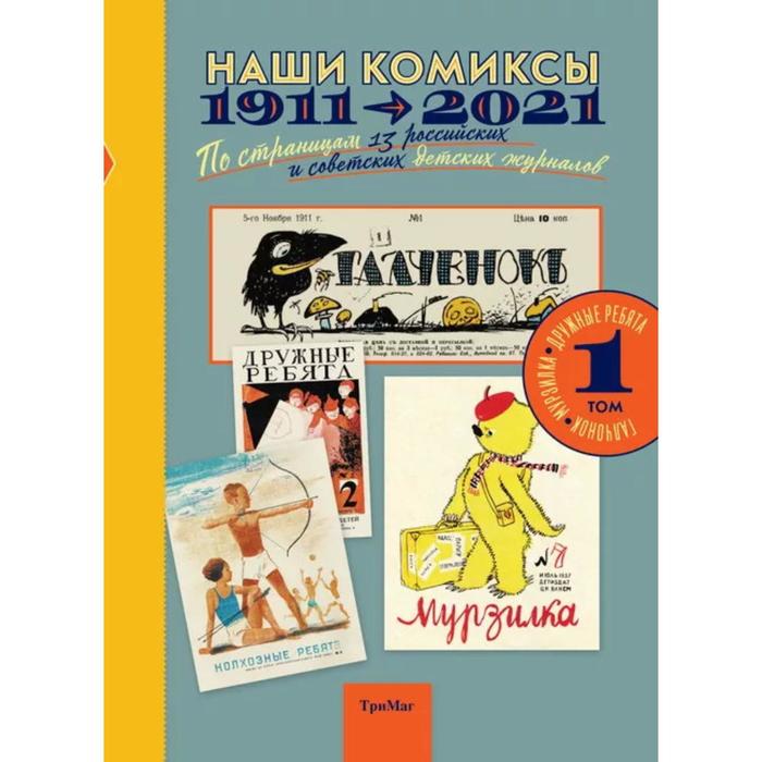 

Наши комиксы. Том 1. 1911-2021. По страницам 13 российских и советских детских журналов