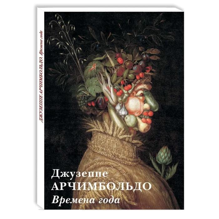 

Джузеппе Арчимбольдо. Времена года