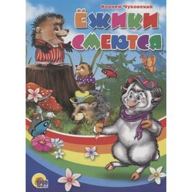 

Ежики смеются. Чуковский К.