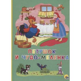 

Петушок и чудо-меленка (0+). Тимофеевский А.