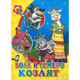 

Волк и семеро козлят