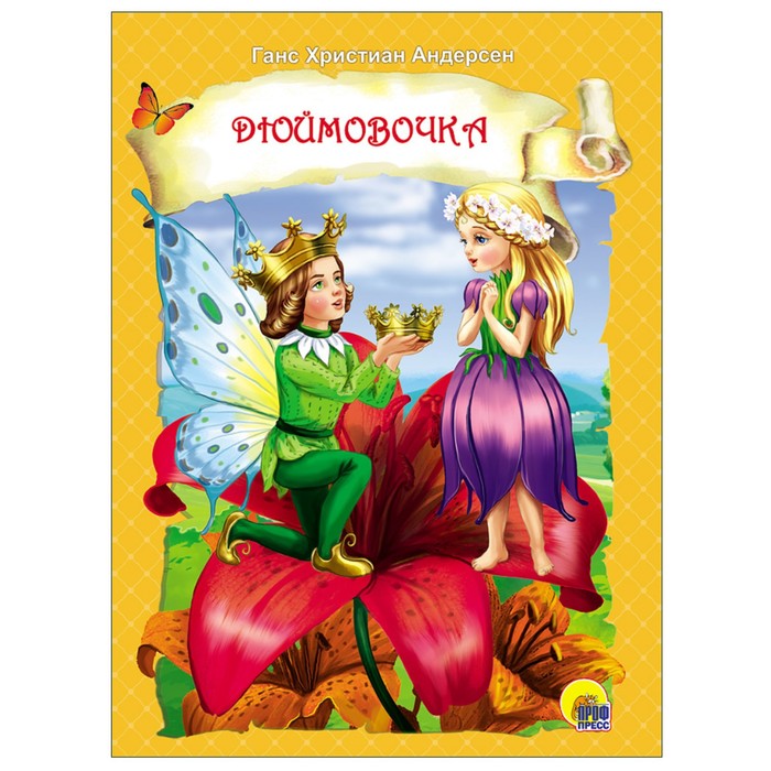 

Дюймовочка. Андерсен Г.