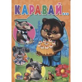 

Каравай...