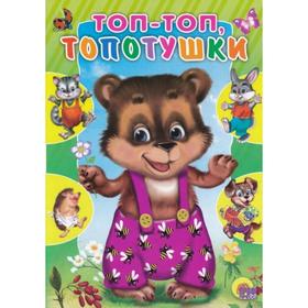 

Топ-топ, топотушки