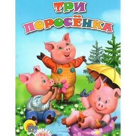 

Три поросенка