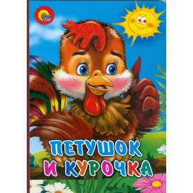 

Петушок и курочка