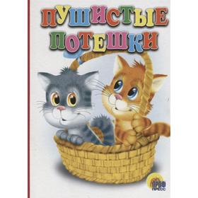 

Пушистые потешки
