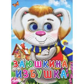 

Заюшкина избушка (заяц в шарфе)
