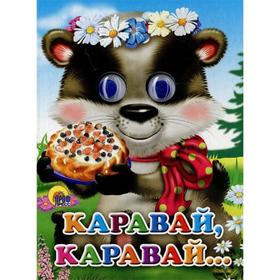 

Каравай-каравай