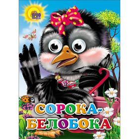 

Сорока-белобока (сорока с бантом)