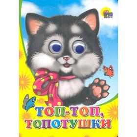 

Топ-топ, топотушки!