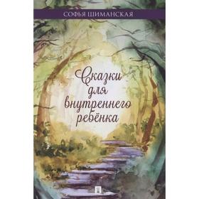 

Сказки для внутреннего ребенка. Шиманская С.