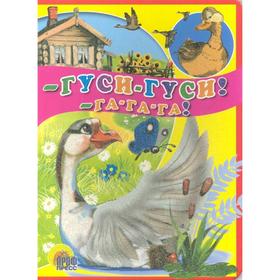 

Гуси-гуси, га-га-га!