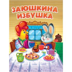 

Заюшкина избушка