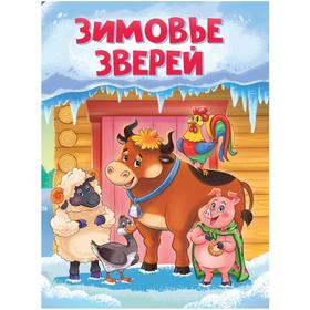 

Зимовье зверей