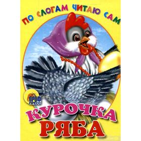 

Курочка Ряба