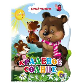 

Краденое солнце. Чуковский К.