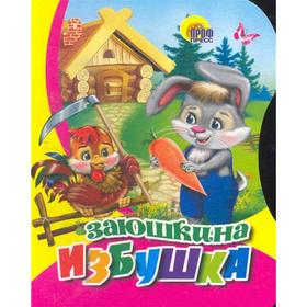 

Заюшкина избушка