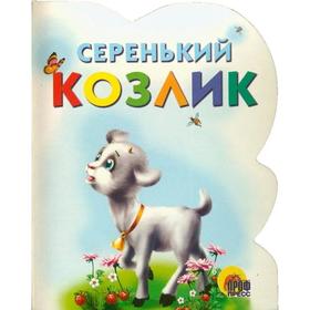

Серенький козлик