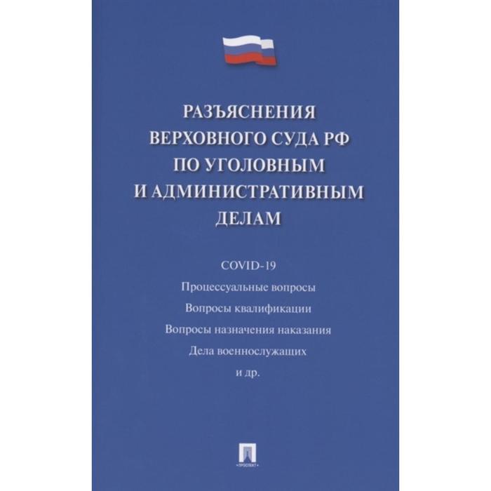 

Разъяснения Верховного Суда РФ по уголовным и административным делам. Белкина М.