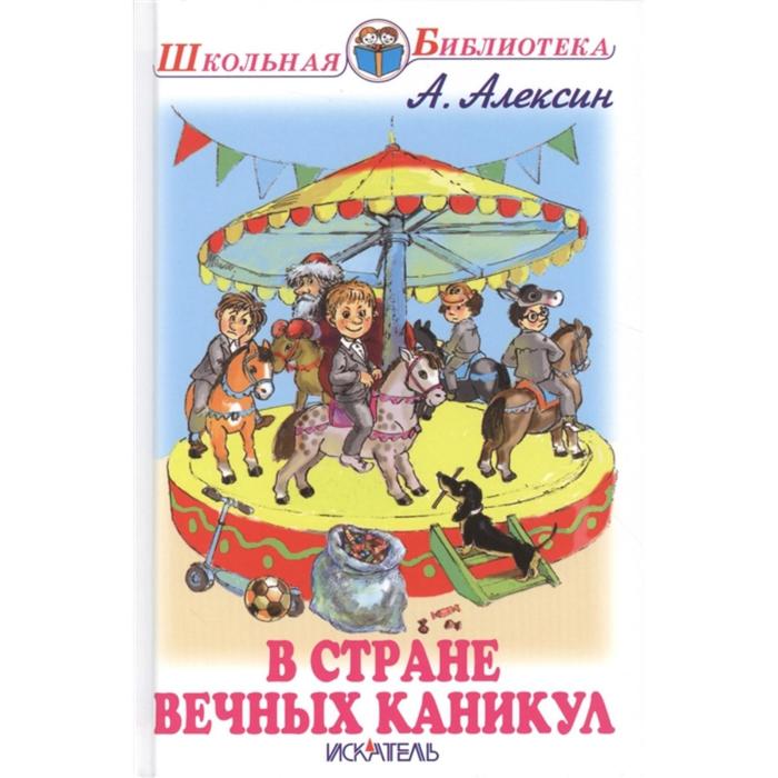 

В Стране Вечных Каникул. Алексин А.
