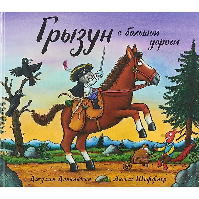 

Грызун с большой дороги. Дональдсон Дж.