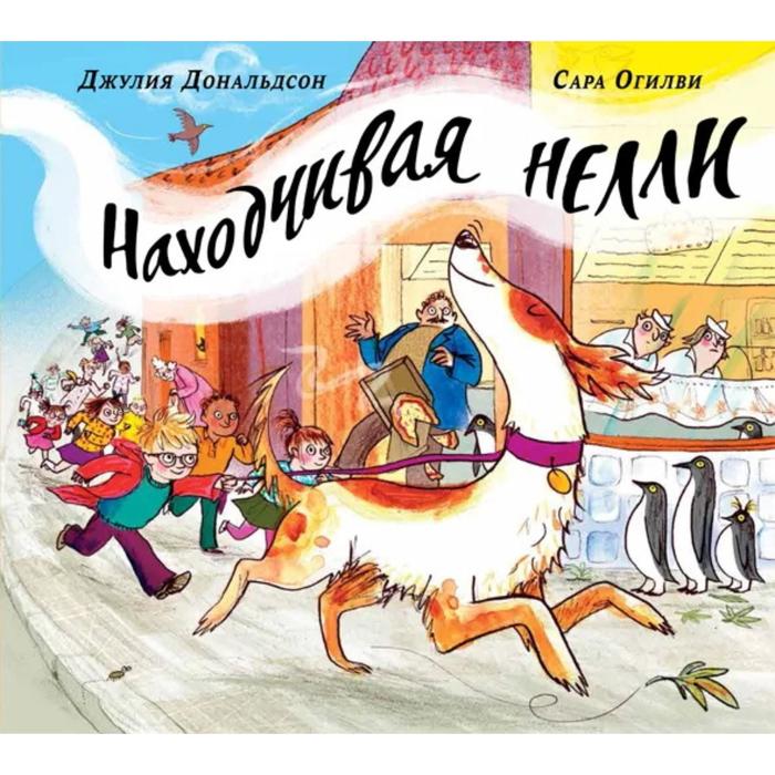 

Находчивая Нелли. Дональдсон Дж.