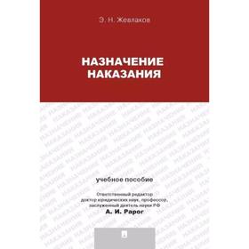 

Назначение наказания. Жевлаков Э.