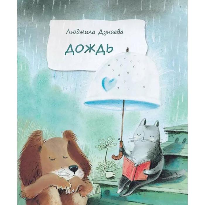 

Дождь: Маленькая повесть. Дунаева Л.