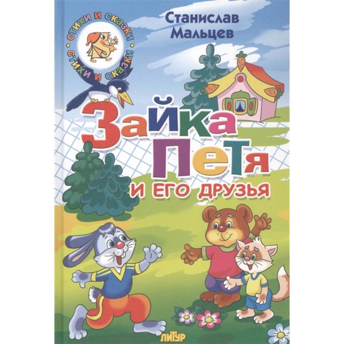 

Зайка Петя и его друзья. Мальцев С.