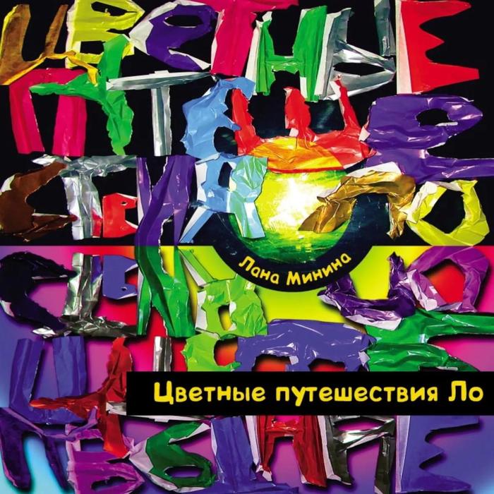 

Цветные путешествия Ло. Минина Л.