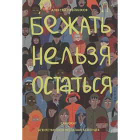 Бежать нельзя остаться. Олейников А.